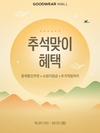 신성통상 굿웨어몰, 추석 맞아 13일간 '삼중 혜택 프로모션' 진행