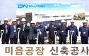 DN솔루션즈, 1000억 투자 부산 첨단제조센터 착공… 핵심부품 생산력 강화