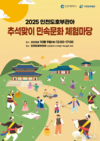 인천시, 한가위 맞이 ‘민속문화 체험마당’ 연다