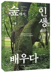 [신간] 숲의 리듬으로 쓴 인생의 문장들 — 《숲에서 인생을 배우다》(김종욱 지음)