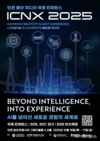 인천시, ICNX 2025로 K-콘텐츠 중심 도시 도약