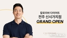 칼로리바 다이어트, 전국 54호점 ‘전주 신시가지점’ 오픈… 업계 최다 60호점 달성