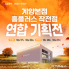 LG전자 베스트샵 계양본점-홈플러스 작전점, 연합 기획전 가전 세일 행사 진행