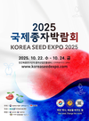 K-종자, 세계로 뻗는다…10월 22일 ‘2025 국제종자박람회’ 개막