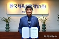 한국체육산업개발, KOSRE ‘ESG 경영 수준진단’ 최고등급 3등급 획득