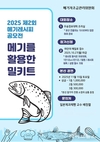 ‘다양하고 간편한 메기레시피 발굴’ 메기자조금관리위원회, ‘제2회 메기레시피공모전’ 개최