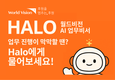 월드비전, 비영리계 최초 AI 서비스 플랫폼 'HALO' 공식 오픈