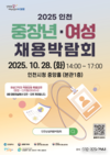 인천시, 2025 인천 중장년·여성 채용박람회 개최