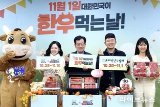 “11월 1일은 전 국민이 함께 즐기는 한우의 날”