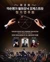 약손명가 필하모닉 오케스트라, 제2회 정기공연 열린다… 음악으로 전하는 아름다움과 조화