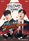 LG전자 웹 예능 ‘더럽(The Love) 프로젝트’, 1편 유튜브 조회수 120만 찍고 TVN서 공개