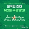 “힐링 여행 최대 6만원 할인”…여기어때, 웰니스관광 온라인 페스타 연다
