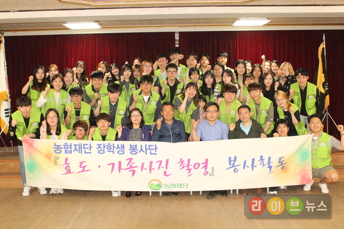 지난 5월 27일 경기도 포천시 관인면에서 농협재단 장학생 봉사단이 고령 농업인과 다문화가정을 대상으로 효도사진, 가족 사진 촬영 봉사 활동을 펼친 후 기념촬영을 하고 있다.