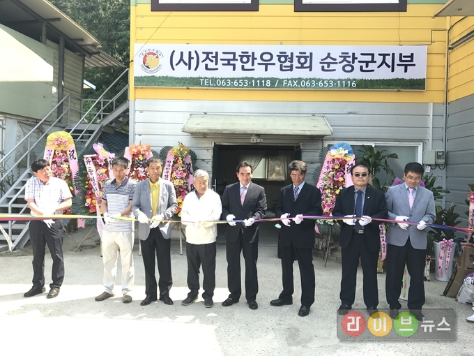 지난 15일 한우협회 순창군지부 이전을 축하하기 위해 개소식에 참석한 내외빈이 커팅식을 하고 있다.