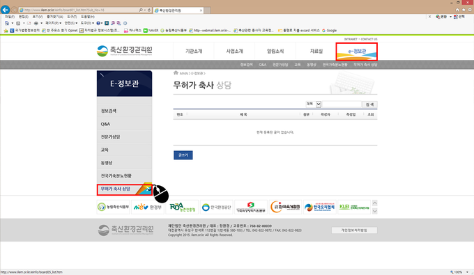 축산환경관리원은 무허가축사 적법화 관련 인터넷 상담신청을 홈페이지에서 받고있다.