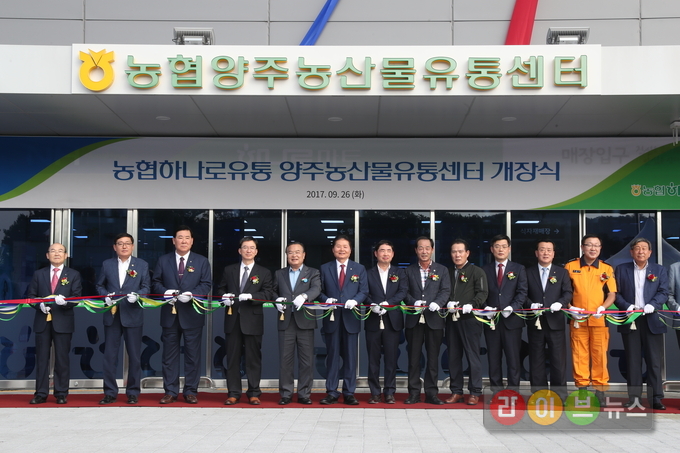 26일 오후, 농협양주유통센터(경기 양주시 고읍동) 개장식에 참석한 김병원 농협중앙회장(사진 왼쪽으로부터 여섯번째), 정성호 국회의원(사진 왼쪽으로부터 네번째), 이성호 양주시장(사진 왼쪽으로부터 다섯번째) 등 참석인사들이 테이프 커팅을 하고 있다.