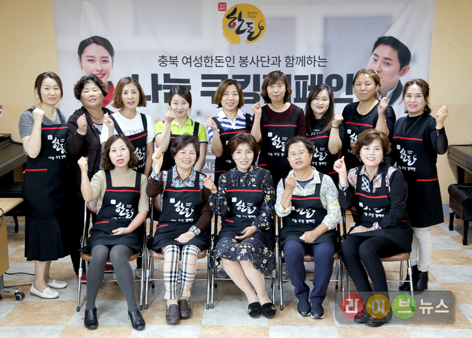 26일, 충청북도 충주에 위치한 종합사회복지관에서 진행된 한돈 나눔 쿠킹캠페인서 충북지역 여성한돈인 봉사단이 행사를 기념해 단체 사진을 촬영하고 있다 이날 충북 여성한돈인 봉사단은 직접 요리한 우리돼지 한돈 수육 170인분을 전달하고, 트로트 노래 교실 등을 다양한 즐길거리를 열어 소외계층에게 잊을 수 없는 추억을 선사했다.
