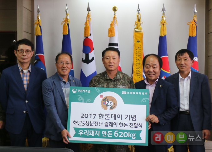28일, 한돈자조금 지춘석 관리위원(대한한돈협회 경남도협의회장)이 오는 10월 1일 한돈데이와 국군의 날을 맞아 경남 창원에 위치한 해군5성분전단을 방문. 군 장병 사기진작을 위한 한돈 620kg을 김종삼 해군5성분전단장에 전달하고 있다.