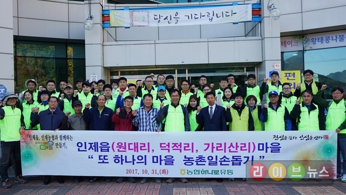 농협하나로유통 본사 임직원 50여명은 31일 본격적인 수확기를 맞이해 일손부족으로 어려움을 겪고있는 농업인을 지원하기 위해 강원도 인재읍 자매결연 마을을 찾아 '또하나의 마을' 농촌 일손돕기를 실시했다.