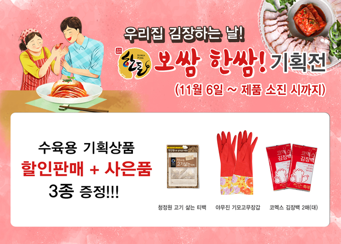 한돈자조금은 김장시즌을 맞아 공식 온라인 쇼핑몰 한돈몰을 통해 기획전을 연다. 한돈자조금은앞다리살, 삼겹살, 목살 등 보쌈수육용 한돈을 시중가 보다 최대 20%까지 저렴한 가격에 판매하며, 구매 고객을 대상으로 김장용 고무장갑, 김장 비닐, 수육용 티백 등 김장용품을 무료로 증정한다.