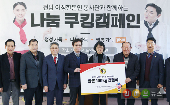 13일, 전남도 무안에 위치한 무안군 노인복지회관에서 진행된 ‘한돈 나눔 쿠킹 캠페인’에서 전남 여성한돈인봉사단과 대한한돈협회 전남도협의회가 어르신 영양지원용 한돈 100kg을 무안군 노인복지회관에 전달하고 있다. 또 이날 한돈자조금과 전남 여성한돈인봉사단은 무안군 노인복지회관에 직접 요리한 한돈 수육으로 마음을 나누고 노래교실, 웃음치료 강연으로 뜻 깊은 시간을 가졌다.