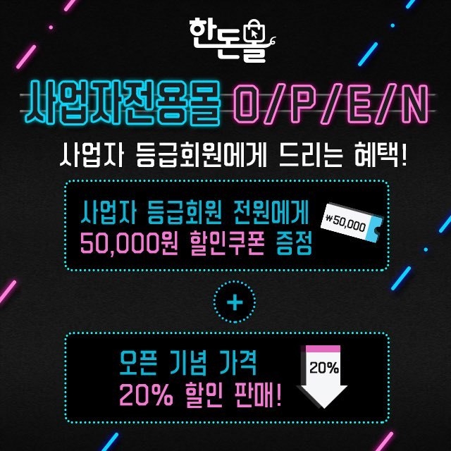 국산 돼지고기, 한돈만을 판매하는 공식 온라인 쇼핑몰, 한돈몰이 음식점과 2차 가공업체 운영 고객을 위한 사업자전용몰 서비스를 정식 오픈한다. 한돈몰은 사업자전용몰 서비스 오픈을 기념하여 사업자회원에게는 사업자회원 신청 시, 5만원 할인쿠폰을 제공하고, 첫 구매 이후 재구매시 사용 가능한 20% 할인 쿠폰(할인 한도 최대 10만원)도 제공한다.