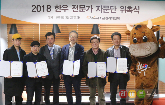 한우자조금관리위원회(위원장 민경천)가 27일 오후 서울 서초구 한우자조금관리위원회 대회의실에서 위촉식 행사를 갖고 각계각층을 대표하는 전문가 5명을 2018 한우 전문가 자문단으로 위촉했다. 이날 위촉된 2018 한우 전문가 자문단은 앞으로 한우의 우수성을 널리 알리고 각 분야의 전문가로서 한우산업이 나아가야 할 방향을 제시하는 역할을 수행하게 된다. (좌측부터 임정식 셰프, 김태경 박사, 민경천 한우자조금관리위원장, 오한진 교수, 김충현 교수, 최창본 교수)