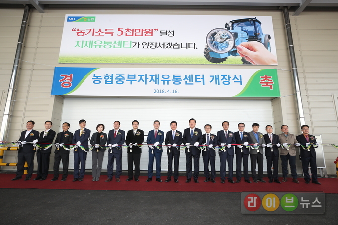 지난 16일 경기 안성소재 농협중부자재유통센터 개장식에서 김병원 농협중앙회장(왼쪽에서 아홉번째)과 김학용국회의원(왼쪽에서 여덟번째)이 참석자들과 테이프 커팅식을 하고 있다.