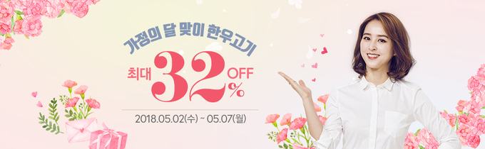 한우자조금관리위원회가 오는 5월 2일(수)부터 7일(월)까지 전국 700여개 한우유통매장에서 가정의 달 맞이 한우 할인행사를 연다. 이번 행사는 한우 1등급(100g 기준) 등심 6,320원, 불고기?국거리 부위 2,990원으로 판매해 시중보다 최대 32% 저렴하게 구입 가능하다.