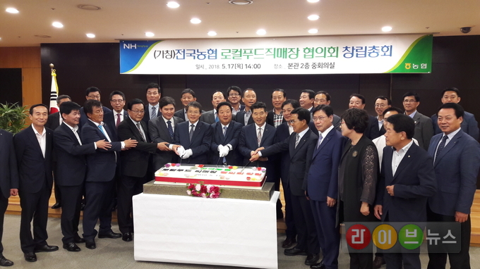 농협은 17일 농협중앙회 본관에서 전국농협 로컬푸드직매장협의회 창립총회를 개최했다. 이흥묵 농협경제지주 회원경제지원본부장(사진 앞줄 왼쪽 일곱번째), 김진의 협의회장(사진 앞줄 왼쪽 여섯번째, 일산농협 조합장)을 비롯한 참석자들이 기념촬영을 하고있다.