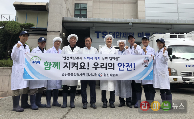 축산물품질평가원은 7월 한달간 전국 근무지 안전재난관리 캠페인을 실시하고 있다. 사진은 지난 3일 경기지원과 ㈜협신식품에서 캠페인 실시하고 기념사진을 찍었다.