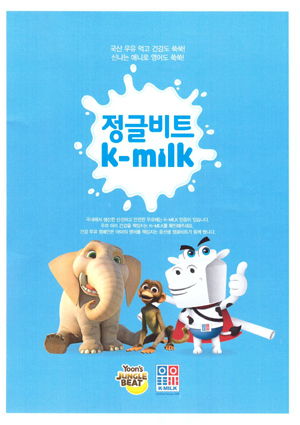 윤선생의 애니메이션 정글비트와 국산우유 인증 마크인 K-MILK가 협력하여 어린이의 건강을 돕기로 했다.