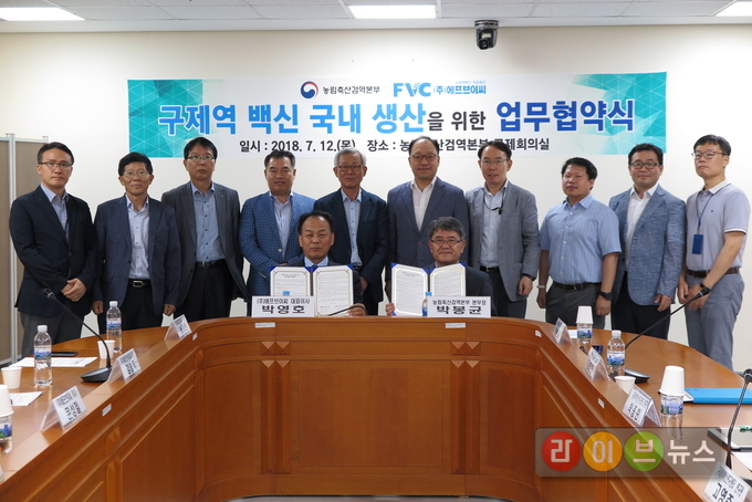 농림축산검역본부와 에프브이씨는 구제역 백신 국내 생산을 위한 상호 업무협약을 체결했다.