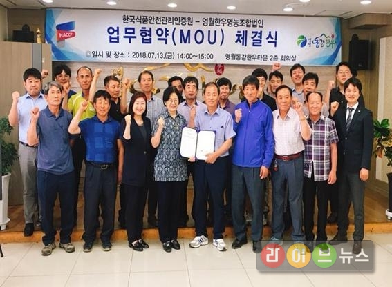영월동강한우는 한국식품안전관리인증원과 안전관리통합인증 기반 조성을 위한 업무협약을 체결했다.