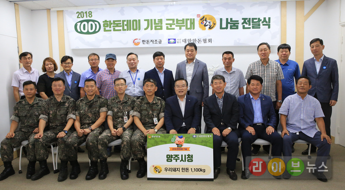 9일 한돈자조금은 경기도 양주시청에 방문해 ‘2018 한돈데이 기념 군부대 한돈 나눔 전달식’행사를 진행했다. 이 날 행사에는 이성호 양주시장, 육군 25사단 정학승 참모장, 26사단 이경원 참모장, 28사단 이승찬 참모장, 72사단 정호정 참모장, 5기갑여단 박노성 참모장, 대한한돈협회 손종서 부회장, 박광진 경기도협의회장 등이 참석했다.(앞줄 좌측부터 육군 5기갑여단 박노성 참모장, 72사단 정호정 참모장, 28사단 이승찬 참모장, 26사단 이경원 참모장, 25사단 정학승 참모장, 이성호 양주시장, 대한한돈협회 손종서 부회장, 박광진 경기도협의회장, 김창균 양주지부장)