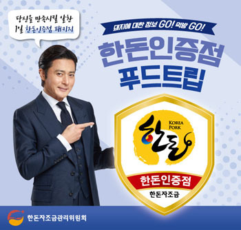 4일부터 한돈자조금에서 ‘한돈인증점 푸드트립’참가자를 사전 모집한다. 한돈인증점에서 맛있는 한돈을 맛보고, 주변 관광지를 돌아보는 당일 패키지여행이다. 참가비 1천원은 노쇼방지를 위한 보증금으로 여행당일 환불 처리되며, 인당 4매까지 구매가능하다. 참가접수 및 자세한 사항은 한돈닷컴(//www.han-don.com)과 11번가 쇼킹딜(//bit.ly/2ozi9HC)을 통해 확인 가능하다.