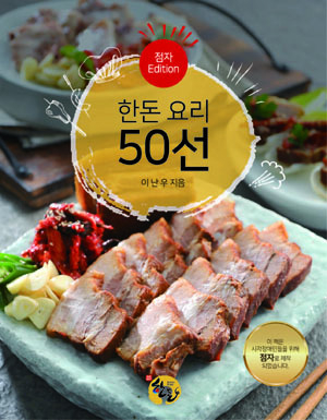 한돈 농가 비영리단체 한돈자조금관리위원회(이하 한돈자조금, 위원장 하태식)는 7일 시각장애인을 위한 점자 요리책 ‘한돈 요리 50선 점자 Edition’을 발간했다. 한돈 요리 점자책은 그간 한돈 나누-리 요리교실에서 선보인 한돈 레시피 50선을 선정해 점자로 제작, 더욱 많은 시각장애인이 요리에 흥미를 느끼고 손쉽게 따라할 수 있도록 구성했다.