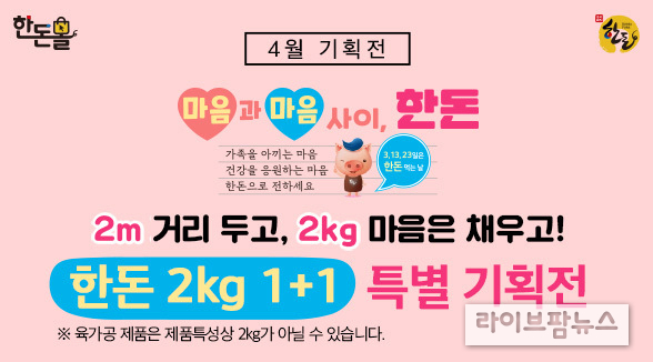 (주)동방은 200여 곳의 ASF 희생 농가에 한돈 정육세트를 선물하며, 한돈으로 마음을 전하는 한돈자조금 ‘마음과 마음 사이, 한돈’ 캠페인에 적극 동참했다. 더불어 이각모 회장은 ASF 매몰 농가에 ‘한돈 농가의 어려움은 우리의 어려움;’이라며 응원의 말을 전했다.