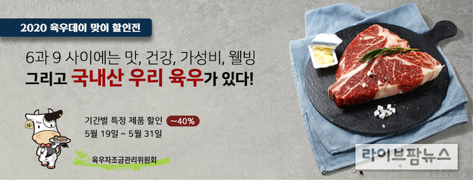 육우자조금관리위원회는 다가오는 2020 육우데이를 맞아 ‘6과 9사이에는 맛, 건강, 가성비, 웰빙! 그리고 우리 육우가 있다’ 컨셉으로 5월 시리즈 할인전을 진행한다.