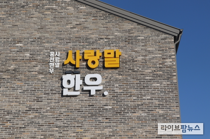 홍천한우 사랑말은 안전관리통합인증을 획득하고 오는 27일 모두의한우 복합문화센터에서 현판 제막식을 진행한다.