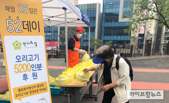 오리자조금관리위원회와 한국오리협회는 월간 오리데이인 25일 경기도 성남시 소재 노숙인 보호 시설 ‘안나의 집’에 오리고기 650인분을 후원했다.