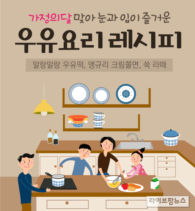 코로나19에 따른 생활적 거리두기로 ‘집콕’이 장기화되며 우유를 이용한 이색 취미가 SNS상에서 인기를 끌고있다. 우유자조금은 5월 가정의달을 맞아 가족들과 함께 맛있게, 재밌게 즐길 수 있는 우유 요리 레시피3선을 소개했다.