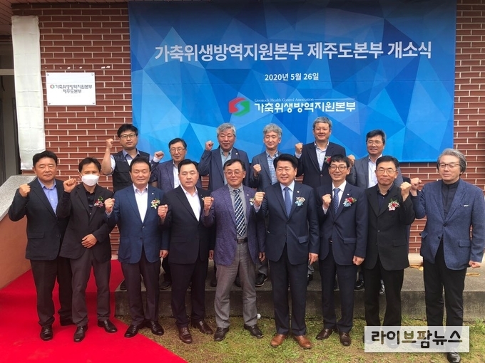 가축위생방역지원본부 제주도본부의 승격에 따라 26일 유관기관 등 인사 44명이 참석한 가운데 제주시 애월읍 수산리 소재 제주도본부에서 개소식을 가졌다.