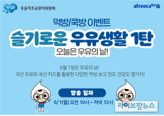 우유자조금관리위원회는 6월 1일 우유의날 을 기념해 아프리카TV 인기 BJ들과 함께하는 ‘슬기로운 우유생활’ 캠페인을 진행한다.