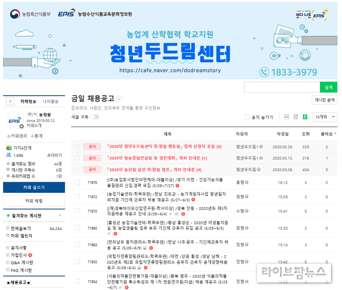 농림수산식품교육문화정보원은 1일부터 9월 29일까지 ‘청년두드림센터’를 통해 취·창업 멘토링 서비스를 제공받을 농업계 학생을 모집한다.