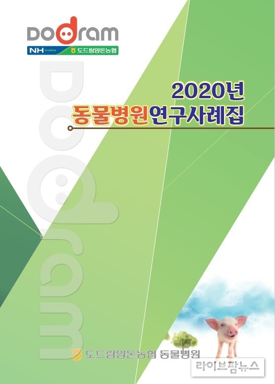 도드람양돈농협 동물병원이 발간한 ‘2020년 동물병원 연구사례집’