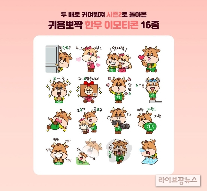 한우자조금관리위원회가 23일 제공한 새로운 한우 이모티콘이 배포한 지 30분 만에 모두 소진되며 마감됐다.