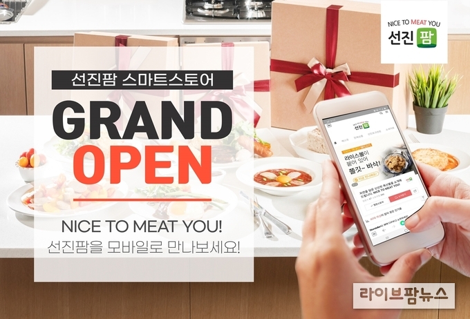 선진과 하림그룹에서 생산하는 다양한 축산물과 가공 식품을 가장 신선하고 합리적인 가격으로 만날 수 있는 선진의 공식 온·오프라인 판매 채널인 선진팜이 네이버 스마트스토어에 입점을 기념하는 그랜드 오픈 이벤트를 진행하고 있다.