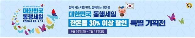 한돈자조금관리위원회는 ‘대한민국 동행세일’에 참여해 6월 26일부터 7월 12일까지 한돈몰을 통해 한돈 상품을 30% 이상 할인 판매하는 특별 기획전을 진행한다.