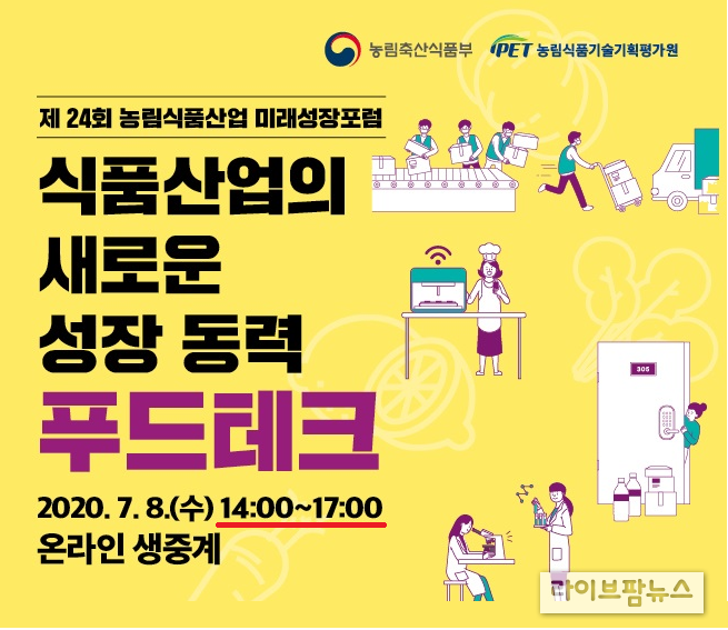 ‘제24회 농림식품산업 미래성장포럼’이 ‘식품산업의 새로운 성장 동력, 푸드테크’를 주제로 8일 오후 2시부터 유튜브와 페이스북을 통해 온라인 생중계한다.